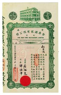 1940年香港金唐酒家有限公司股票