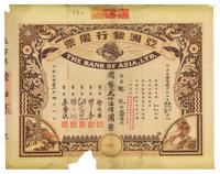 民国三十一年（1942年）亚洲银行股票，25股国币贰仟伍佰圆