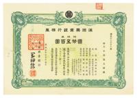 康德拾年（1943年）满洲兴业银行株券