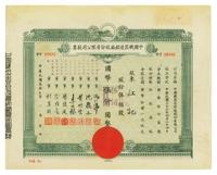 民国三十三年（1944年）中国机器造船厂股份有限公司股票