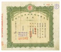 民国三十五年（1946年）大华纺织股份有限公司股票