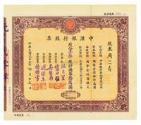 民国三十七年（1948年）中汇银行股票，壹仟股计国币拾万圆