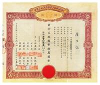 民国三十七年（1948年）无锡源丰仁记钱庄股份有限公司股票