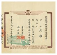 民国三十七年（1948年）江南汽车股份有限公司股票