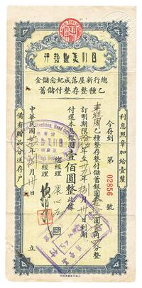 民国廿四年（1935年）四川美丰银行总行新屋落成纪念储金乙种整存整付储蓄存单1张