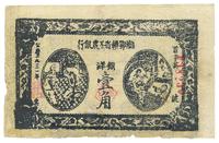 1931年湘鄂赣省工农银行银洋壹角