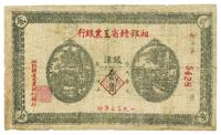 1932年湘鄂赣省工农银行银洋贰角