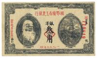 1932年湘鄂赣省工农银行银洋三角