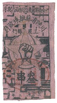 1933年川陕省苏维埃政府工农银行三串布币