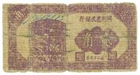 民国二十六年（1937年）兴县农民银行贰角