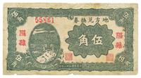 民国二十八年（1939年）地方兑换券伍角