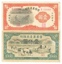 晋察冀边区银行1938年马耕地壹圆、1946年牧马图壹仟圆共2枚