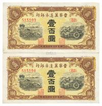 民国三十四年（1945年）晋察冀边区银行壹百圆共2枚连号