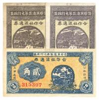 晋察冀边区第七行政区合作社流通券1941年贰角、1942年伍角红号码、伍角蓝号码共3枚