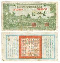 民国三十四年（1945年）晋察冀边区胜利建设公债票壹仟圆