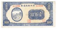 民国三十五年（1946年）香河县流通券壹百圆