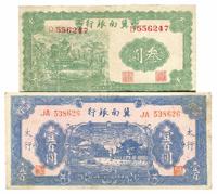 民国二十八年（1939年）冀南银行三圆、太行地名壹百圆共2枚