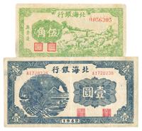 民国三十一年（1942年）北海银行“冀鲁边”牧羊图伍角、无地名蓝色壹圆共2枚