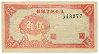 民国三十一年（1942年）淮北地方银号伍角