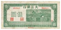 民国三十三年（1944年）大江银行伍圆