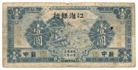 民国三十年（1941年）江淮银行蓝色壹圆（作抗币伍圆）