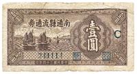 民国三十四年（1945年）南通县流通券壹圆