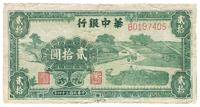 民国三十四年（1945年）华中银行绿色农作图贰拾圆