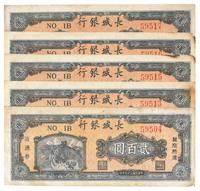 民国三十七年（1948年）长城银行贰百圆共5枚