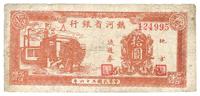 民国三十六年（1947年）热河省银行拾圆