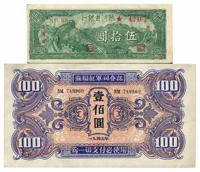 区票2种，详分：热河省银行1947年伍拾圆，苏联红军司令部1945年壹佰圆