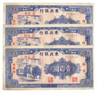 民国三十四年（1945年）东北银行壹百圆共3枚连号