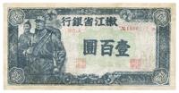 民国三十五年（1946年）嫩江省银行壹百圆