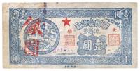 1949年军民合作社流通券银圆壹圆