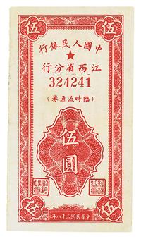 民国三十八年（1949年）中国人民银行江西省分行临时流通券伍圆