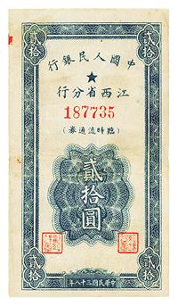 民国三十八年（1949年）中国人民银行江西省分行临时流通券贰拾圆