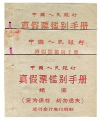 1962-67年《中国人民银行真假票鉴别手册》共3本不同