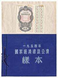 国家经济建设公债样本册2本