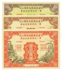 1951年天津投资股份有限公司第一批投资信托证券拾万圆、伍拾万圆、壹佰万圆样张共3枚全套