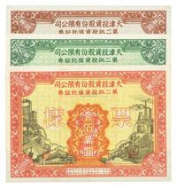 1952年天津投资股份有限公司第二批投资信托证券拾万圆、伍拾万圆、壹佰万圆样张共3枚全套