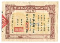 1957年华侨投资股份有限公司股票