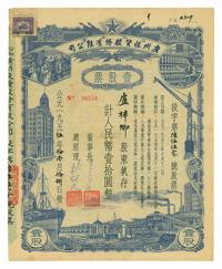 1955年公私合营•广州投资股份有限公司股票