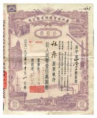 1955年公私合营•广州投资股份有限公司股票