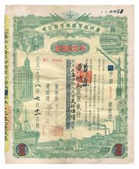 1958年公私合营•广州投资股份有限公司股票