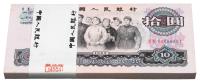 第三版人民币1965年拾圆原封共100枚连号