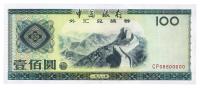 中国银行外汇券1988年壹佰圆