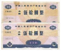 1985年中国人民银行广东省分行本票伍拾圆共2枚