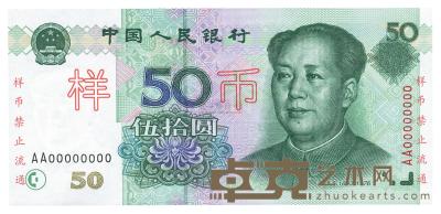 第五版人民币1999年伍拾圆样币 