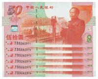 1999年中国人民银行伍拾圆纪念钞共6枚连号