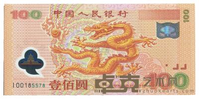 2000年中国人民银行纪念龙钞壹佰圆 