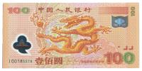 2000年中国人民银行纪念龙钞壹佰圆